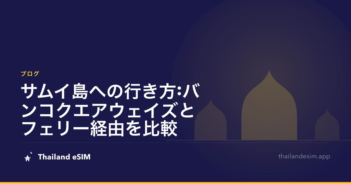 サムイ島への行き方:バンコクエアウェイズとフェリー経由を比較
