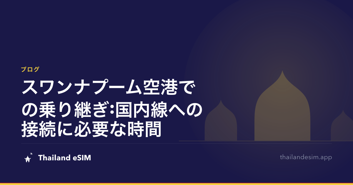 スワンナプーム空港での乗り継ぎ:国内線への接続に必要な時間