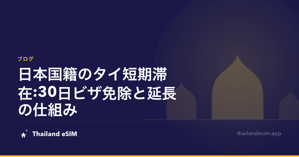日本国籍のタイ短期滞在:30日ビザ免除と延長の仕組み