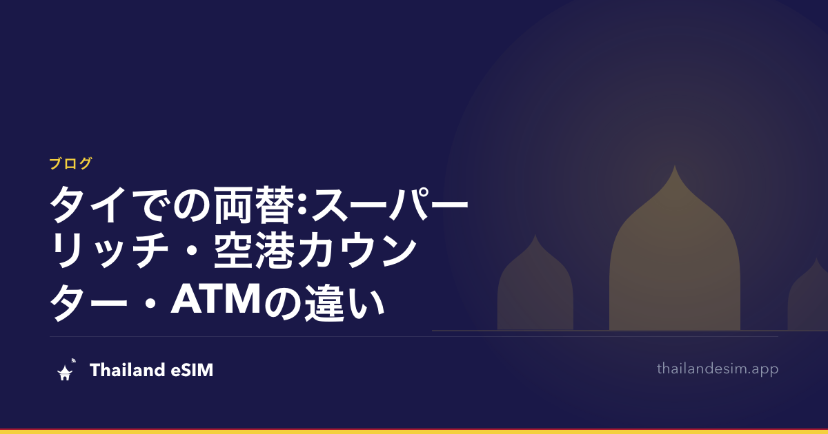 タイでの両替:スーパーリッチ・空港カウンター・ATMの違い