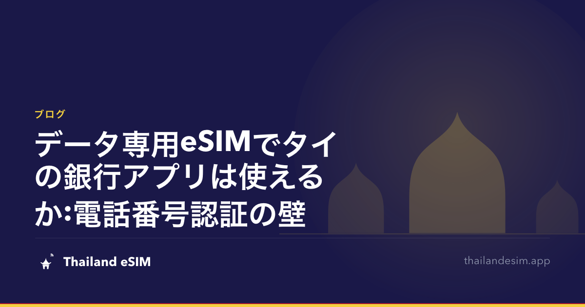 データ専用eSIMでタイの銀行アプリは使えるか:電話番号認証の壁