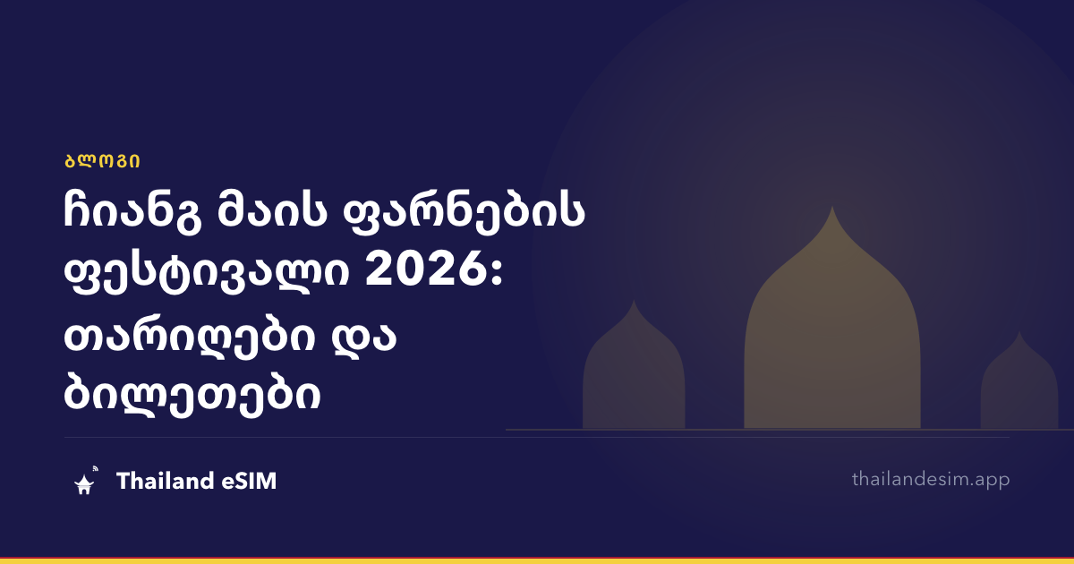 ჩიანგ მაის ფარნების ფესტივალი 2026: თარიღები და ბილეთები