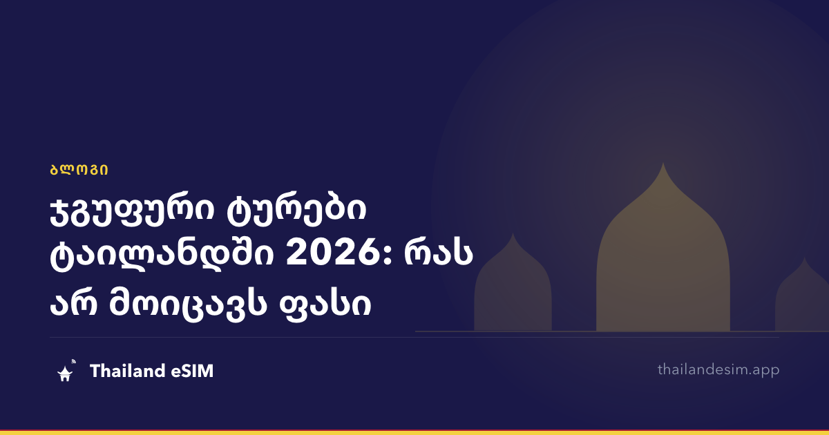 ჯგუფური ტურები ტაილანდში 2026: რას არ მოიცავს ფასი