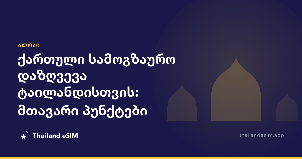 ქართული სამოგზაურო დაზღვევა ტაილანდისთვის: მთავარი პუნქტები