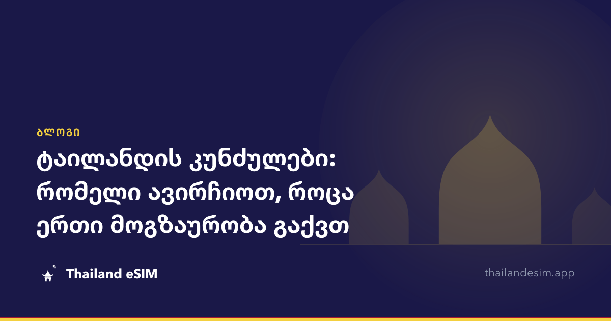 ტაილანდის კუნძულები: რომელი ავირჩიოთ, როცა ერთი მოგზაურობა გაქვთ