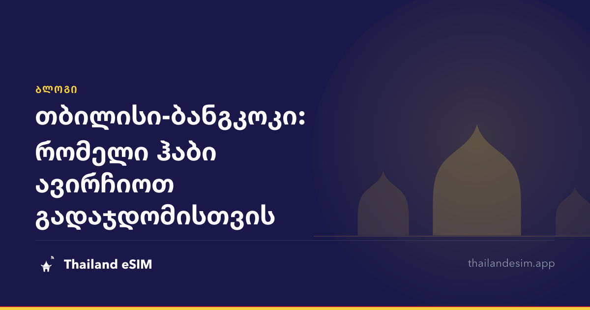 თბილისი-ბანგკოკი: რომელი ჰაბი ავირჩიოთ გადაჯდომისთვის