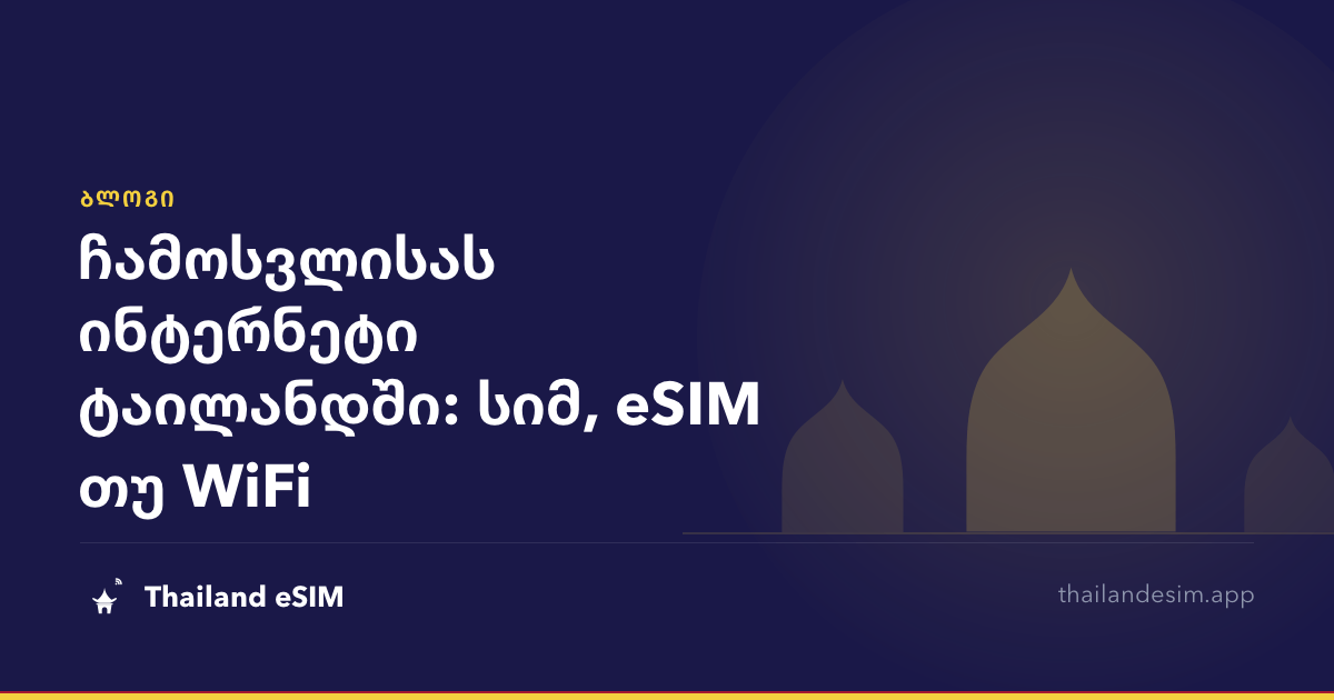 ჩამოსვლისას ინტერნეტი ტაილანდში: სიმ, eSIM თუ WiFi