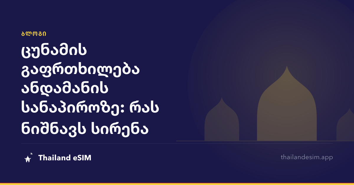 ცუნამის გაფრთხილება ანდამანის სანაპიროზე: რას ნიშნავს სირენა