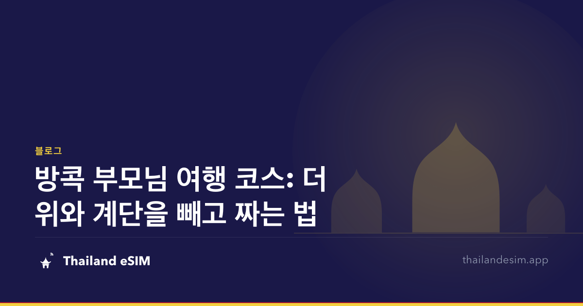 방콕 부모님 여행 코스: 더위와 계단을 빼고 짜는 법