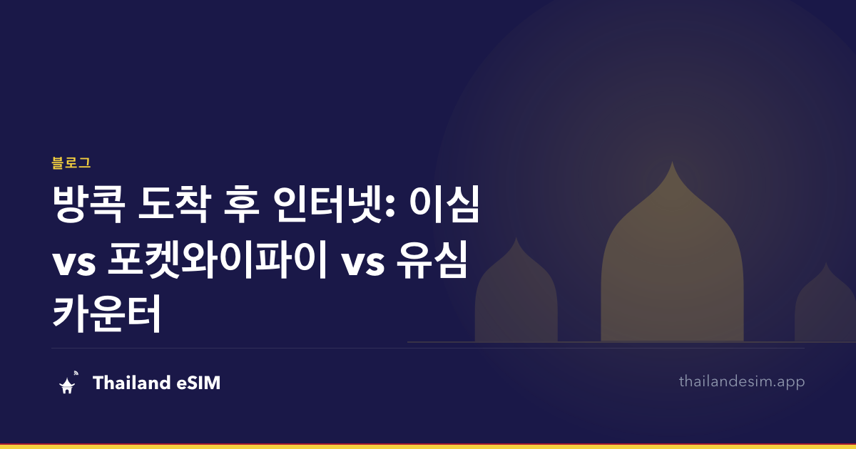 방콕 도착 후 인터넷: 이심 vs 포켓와이파이 vs 유심 카운터