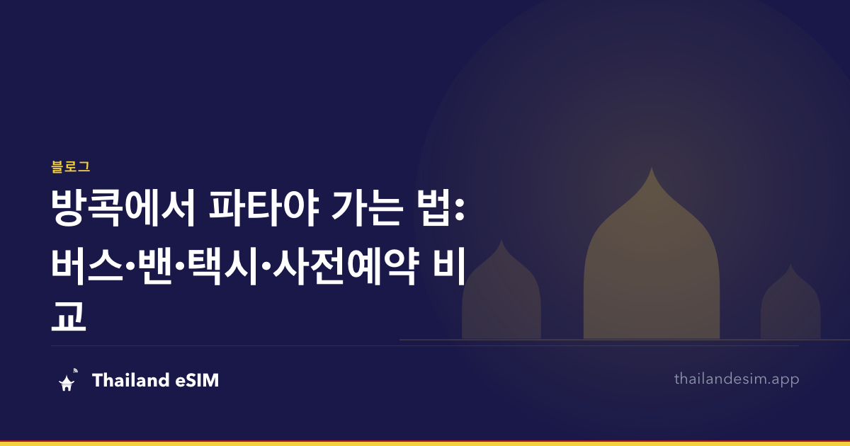 방콕에서 파타야 가는 법: 버스·밴·택시·사전예약 비교