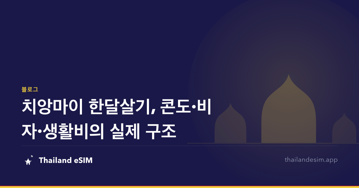 치앙마이 한달살기, 콘도·비자·생활비의 실제 구조