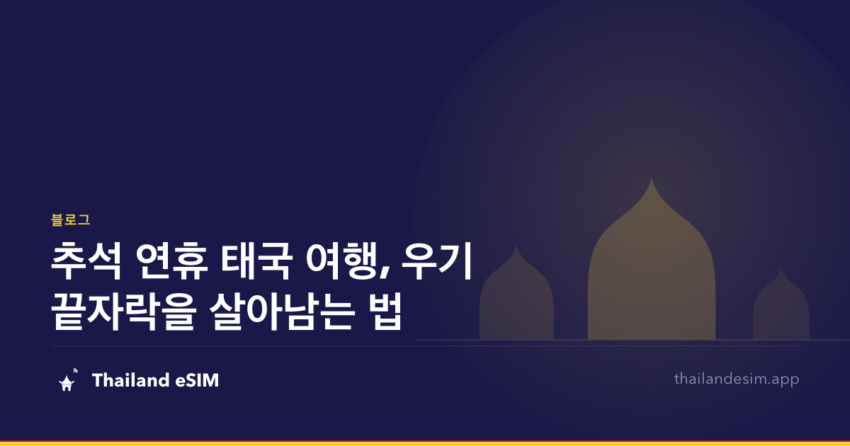 추석 연휴 태국 여행, 우기 끝자락을 살아남는 법