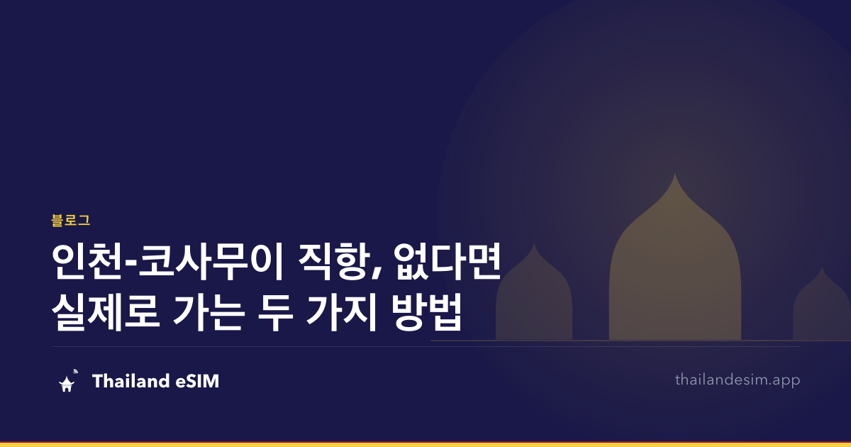 인천-코사무이 직항, 없다면 실제로 가는 두 가지 방법