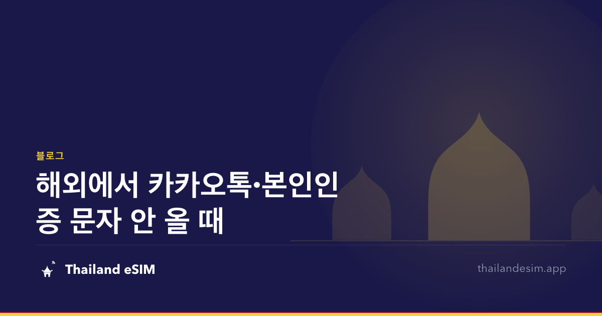 해외에서 카카오톡·본인인증 문자 안 올 때