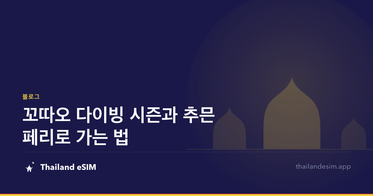 꼬따오 다이빙 시즌과 추믄 페리로 가는 법