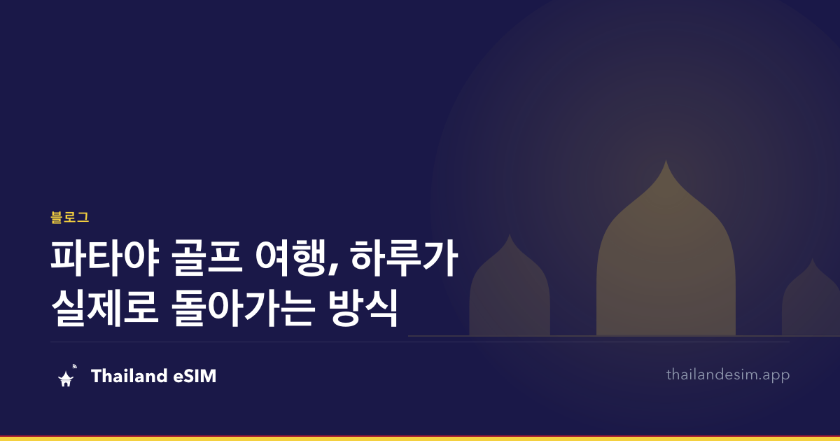 파타야 골프 여행, 하루가 실제로 돌아가는 방식