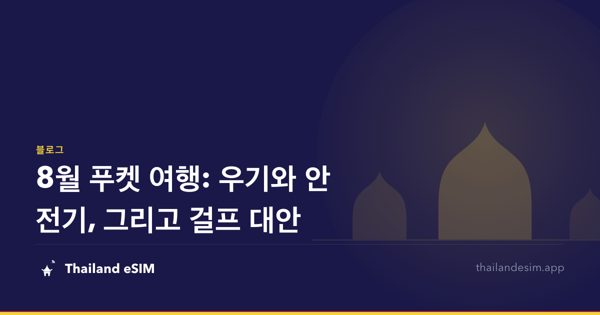 8월 푸켓 여행: 우기와 안전기, 그리고 걸프 대안
