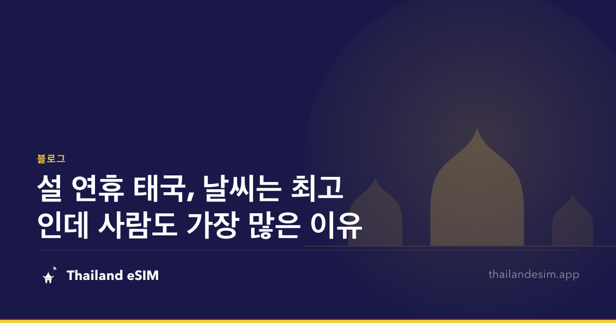 설 연휴 태국, 날씨는 최고인데 사람도 가장 많은 이유