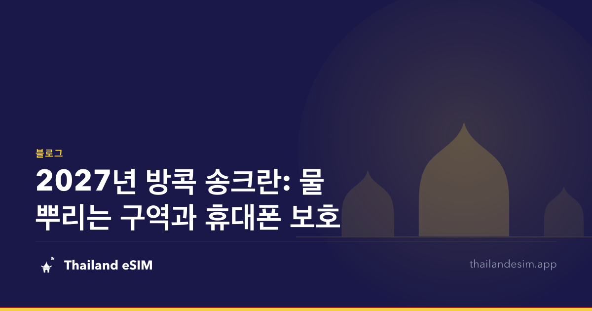 2027년 방콕 송크란: 물 뿌리는 구역과 휴대폰 보호