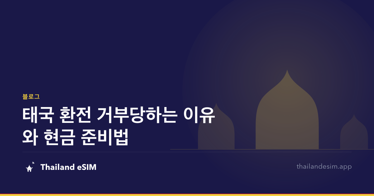 태국 환전 거부당하는 이유와 현금 준비법
