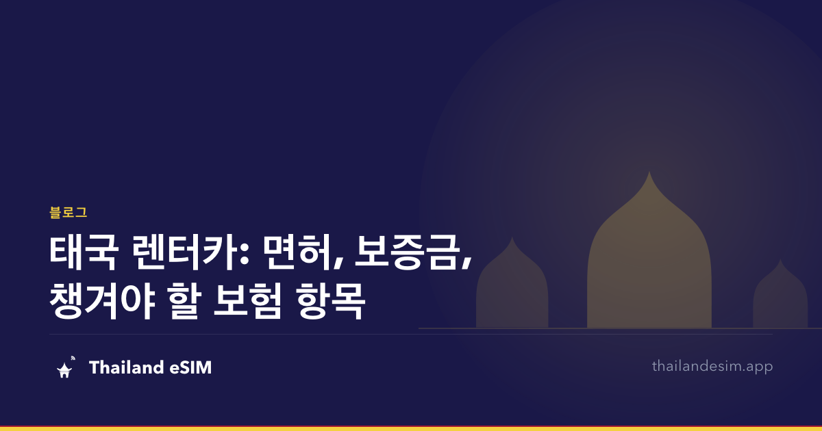 태국 렌터카: 면허, 보증금, 챙겨야 할 보험 항목