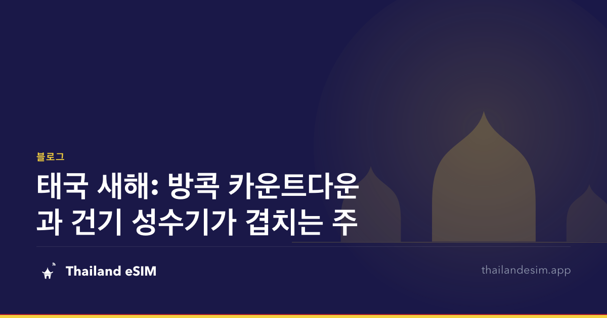 태국 새해: 방콕 카운트다운과 건기 성수기가 겹치는 주