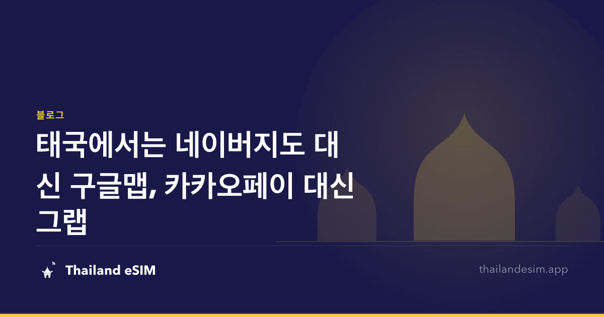 태국에서는 네이버지도 대신 구글맵, 카카오페이 대신 그랩