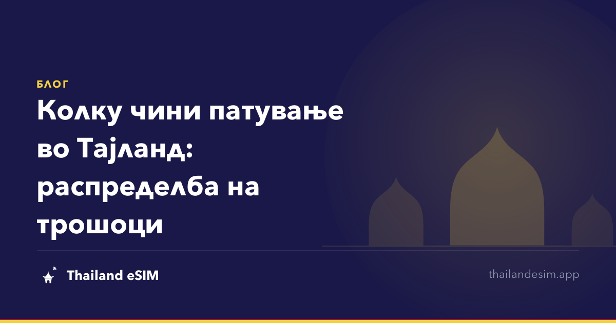 Колку чини патување во Тајланд: распределба на трошоци