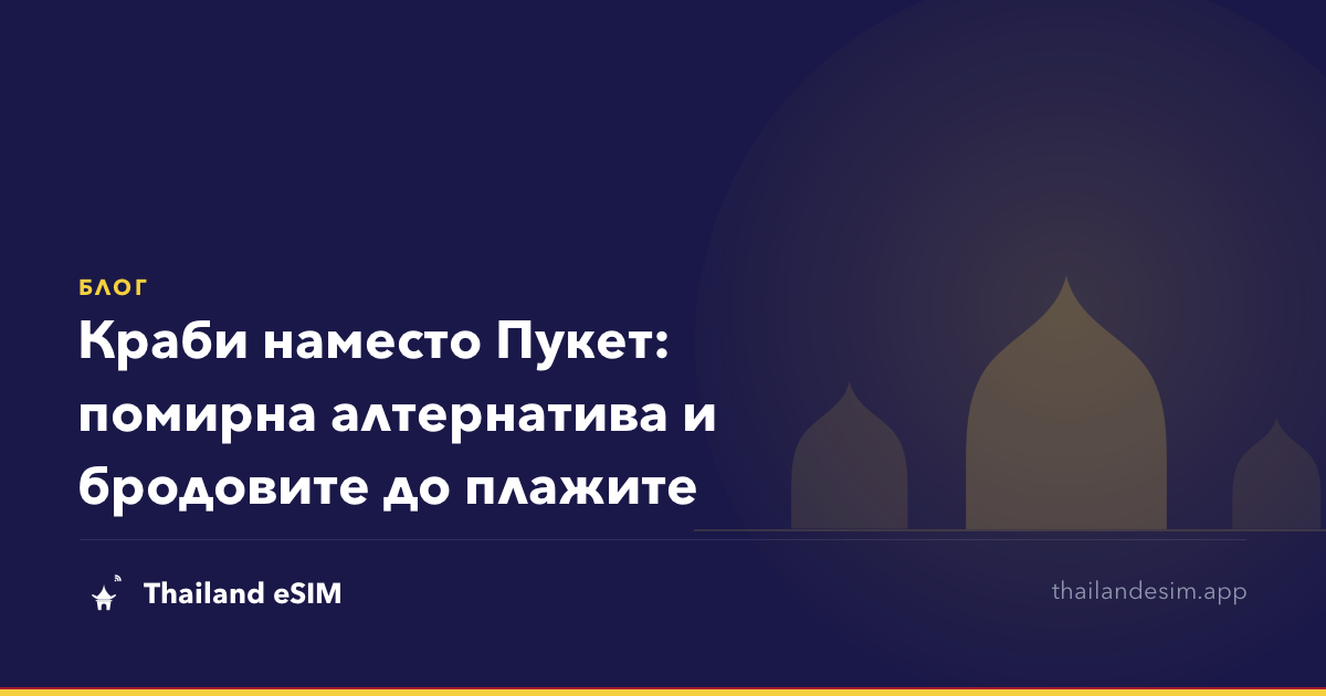 Краби наместо Пукет: помирна алтернатива и бродовите до плажите