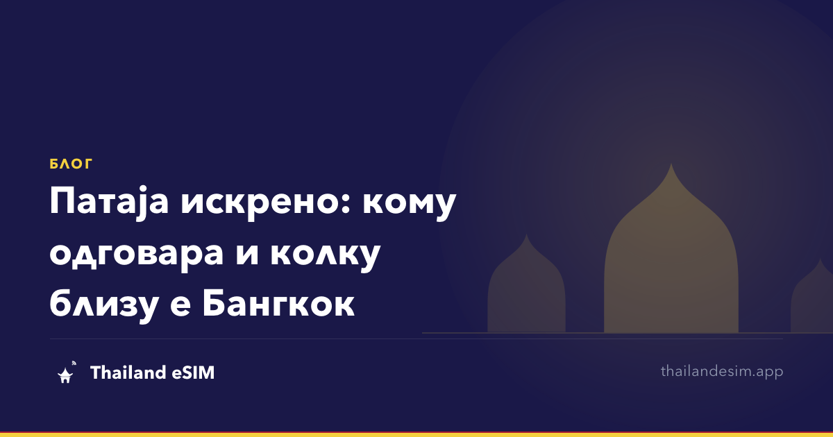 Патаја искрено: кому одговара и колку близу е Бангкок