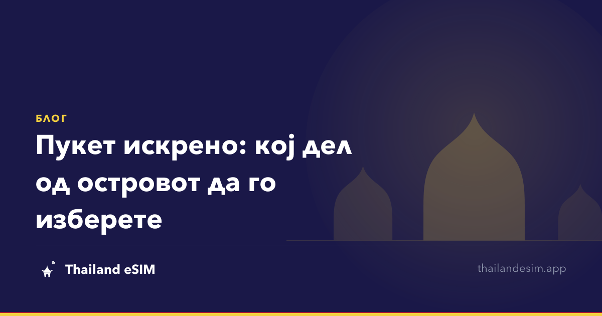 Пукет искрено: кој дел од островот да го изберете