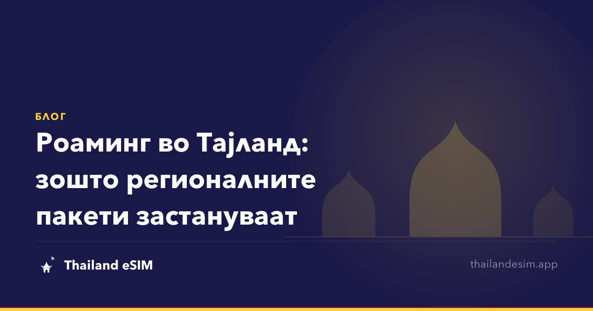 Роаминг во Тајланд: зошто регионалните пакети застануваат