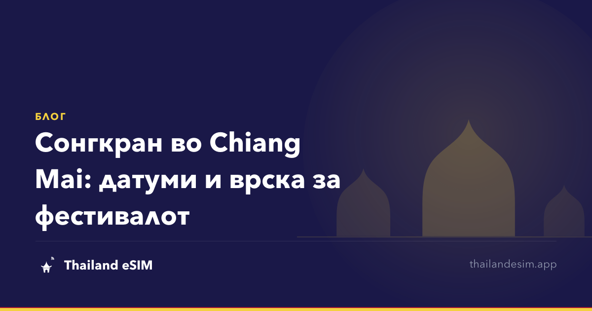 Сонгкран во Chiang Mai: датуми и врска за фестивалот