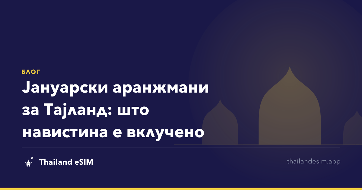 Јануарски аранжмани за Тајланд: што навистина е вклучено