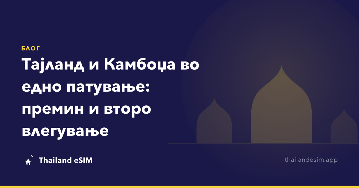 Тајланд и Камбоџа во едно патување: премин и второ влегување