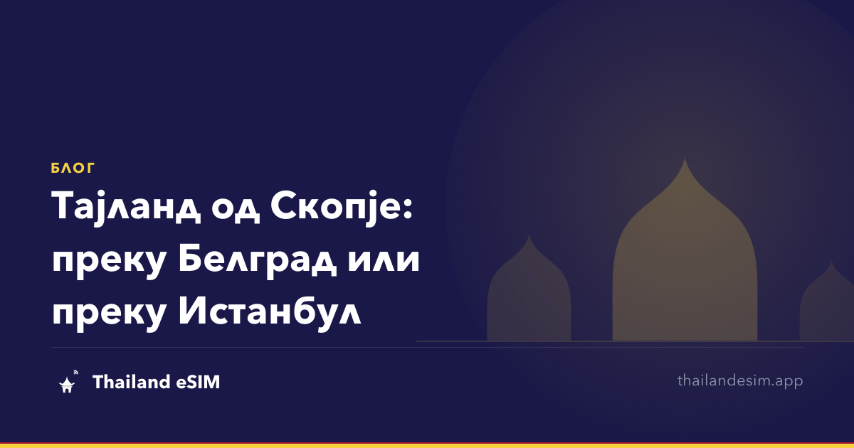 Тајланд од Скопје: преку Белград или преку Истанбул