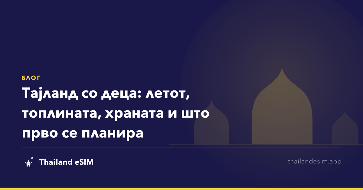 Тајланд со деца: летот, топлината, храната и што прво се планира