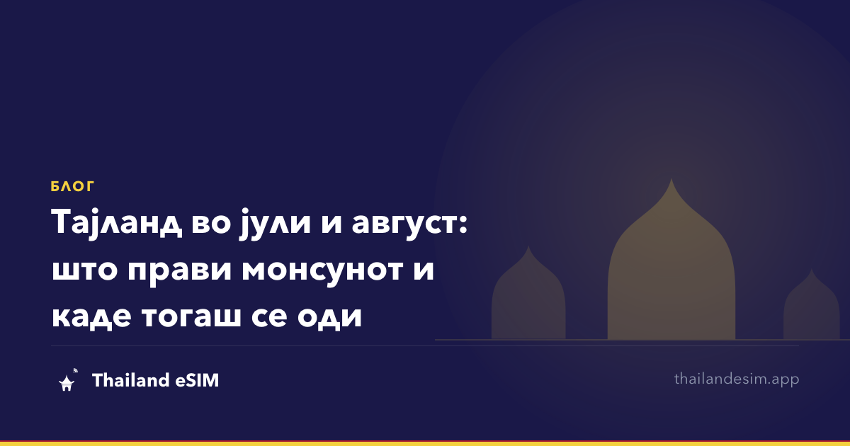 Тајланд во јули и август: што прави монсунот и каде тогаш се оди