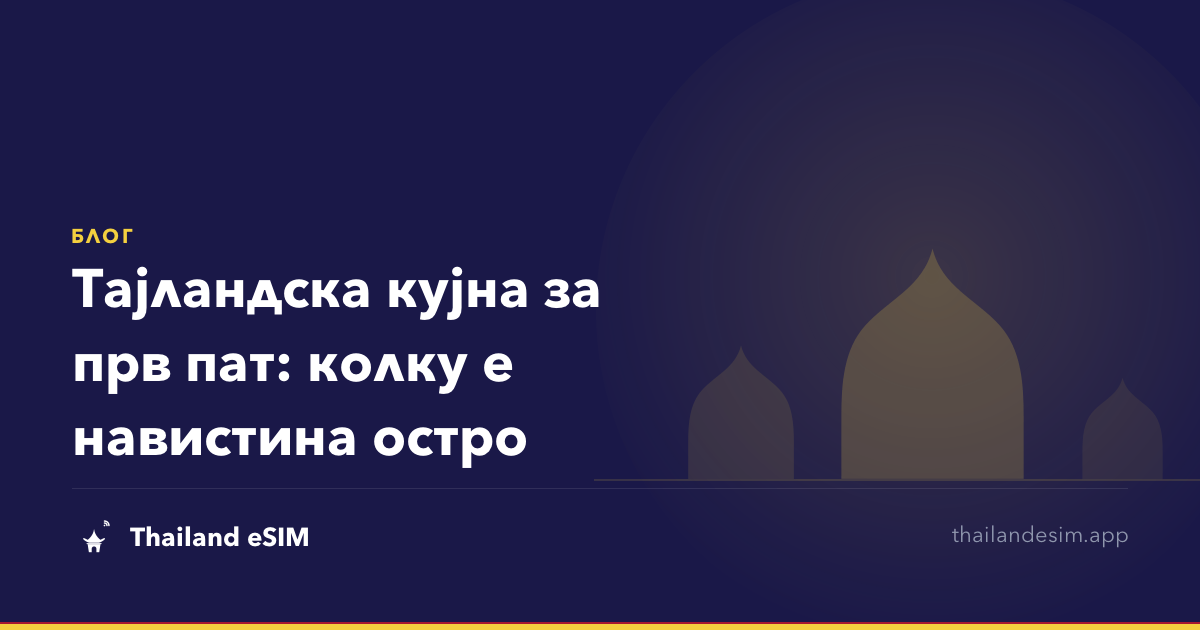 Тајландска кујна за прв пат: колку е навистина остро
