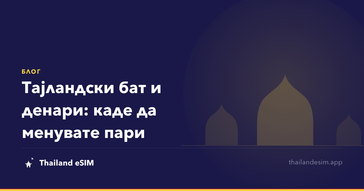 Тајландски бат и денари: каде да менувате пари