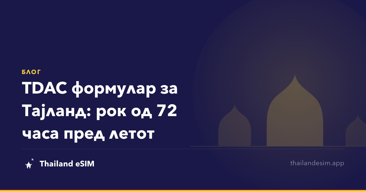 TDAC формулар за Тајланд: рок од 72 часа пред летот