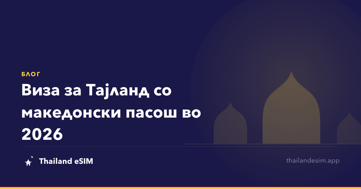 Виза за Тајланд со македонски пасош во 2026