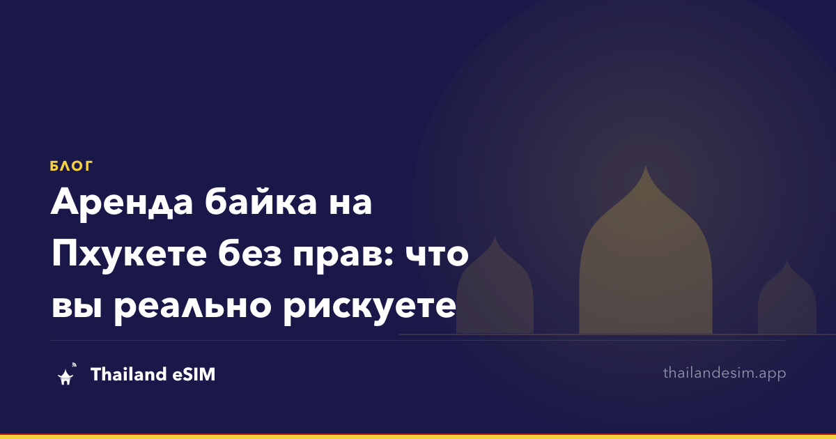Аренда байка на Пхукете без прав: что вы реально рискуете