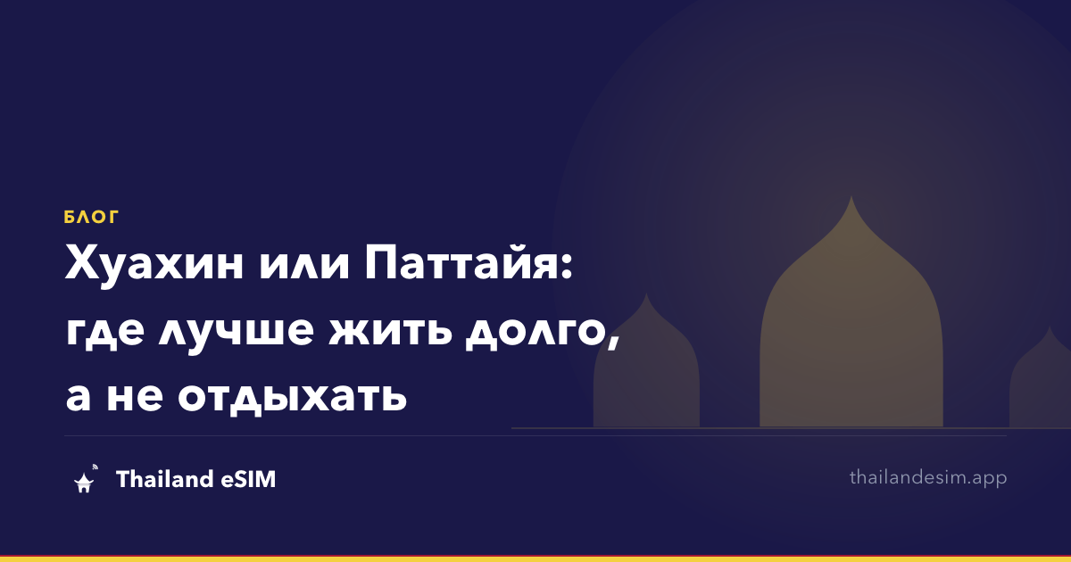Хуахин или Паттайя: где лучше жить долго, а не отдыхать
