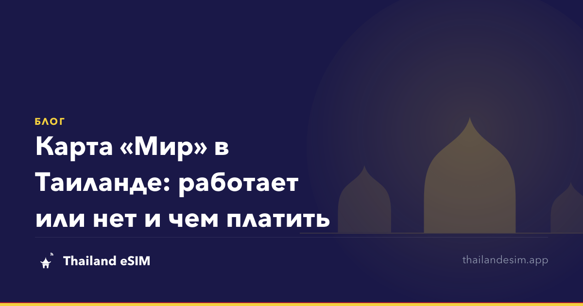 Карта «Мир» в Таиланде: работает или нет и чем платить