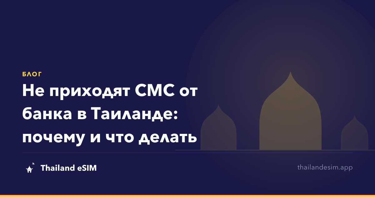 Не приходят СМС от банка в Таиланде: почему и что делать