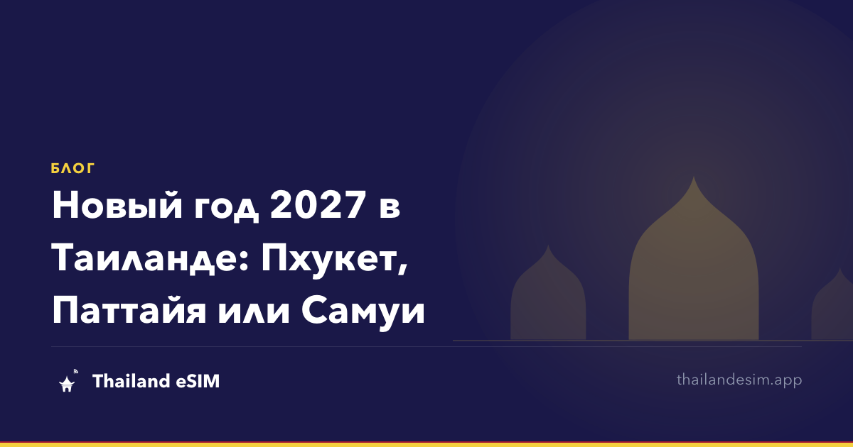 Новый год 2027 в Таиланде: Пхукет, Паттайя или Самуи
