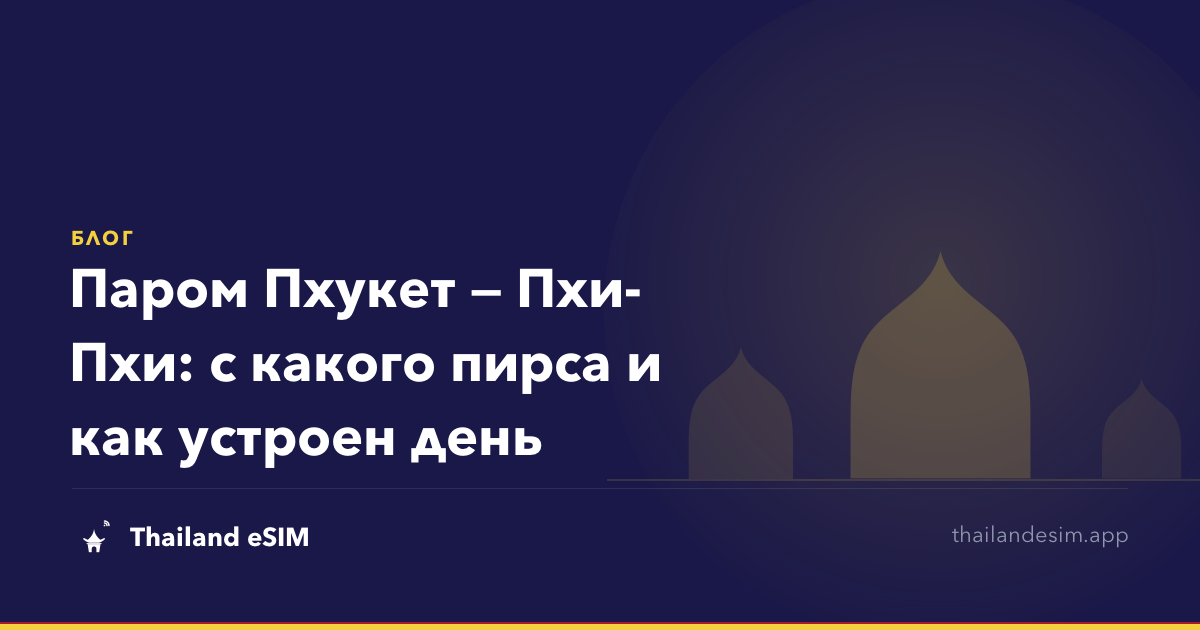 Паром Пхукет — Пхи-Пхи: с какого пирса и как устроен день
