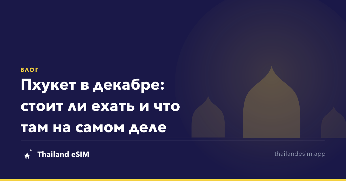 Пхукет в декабре: стоит ли ехать и что там на самом деле